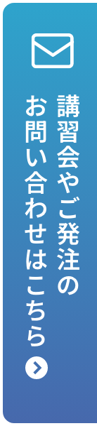 講習会やご発注のお問い合わせはこちら