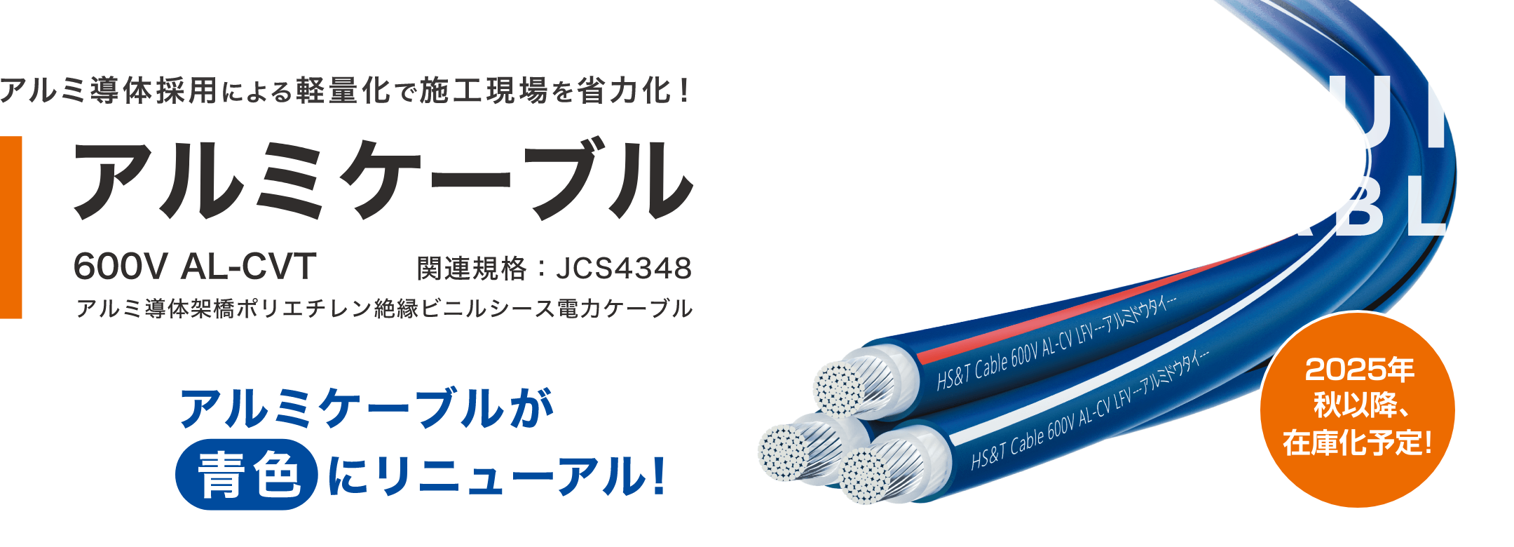 アルミ導体採用による軽量化で施工現場を省力化！アルミケーブル