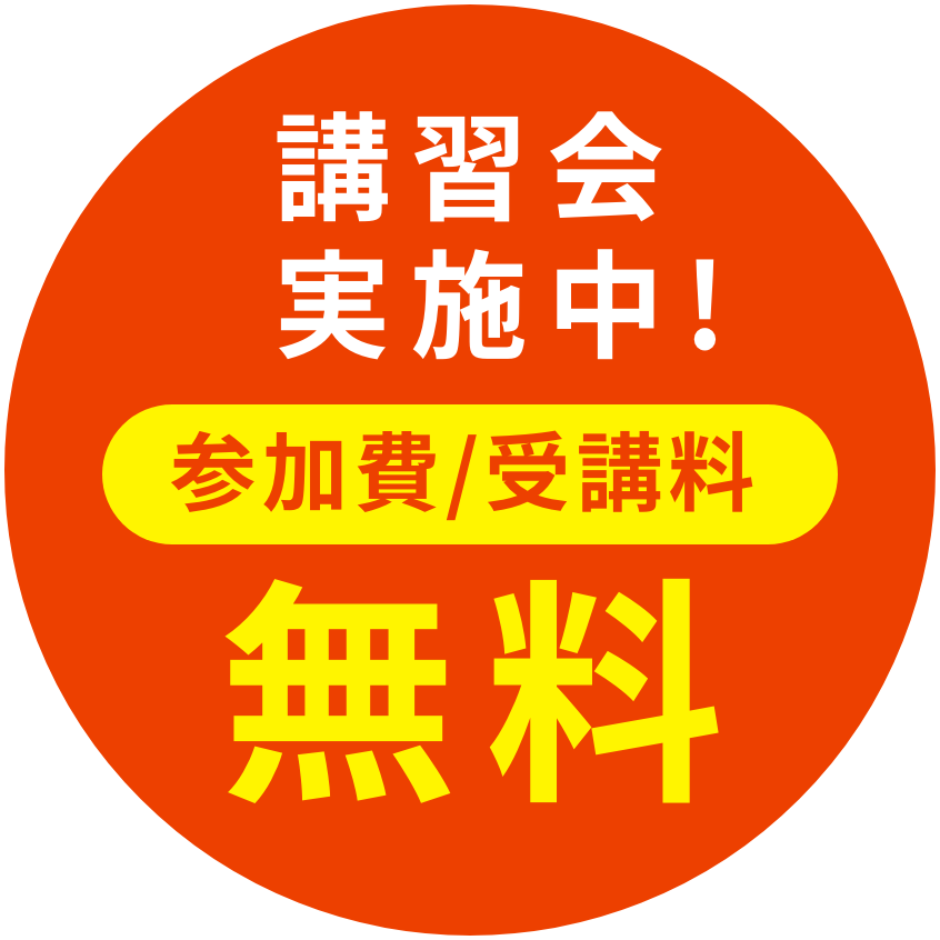 講習会実施中!参加費/受講料無料