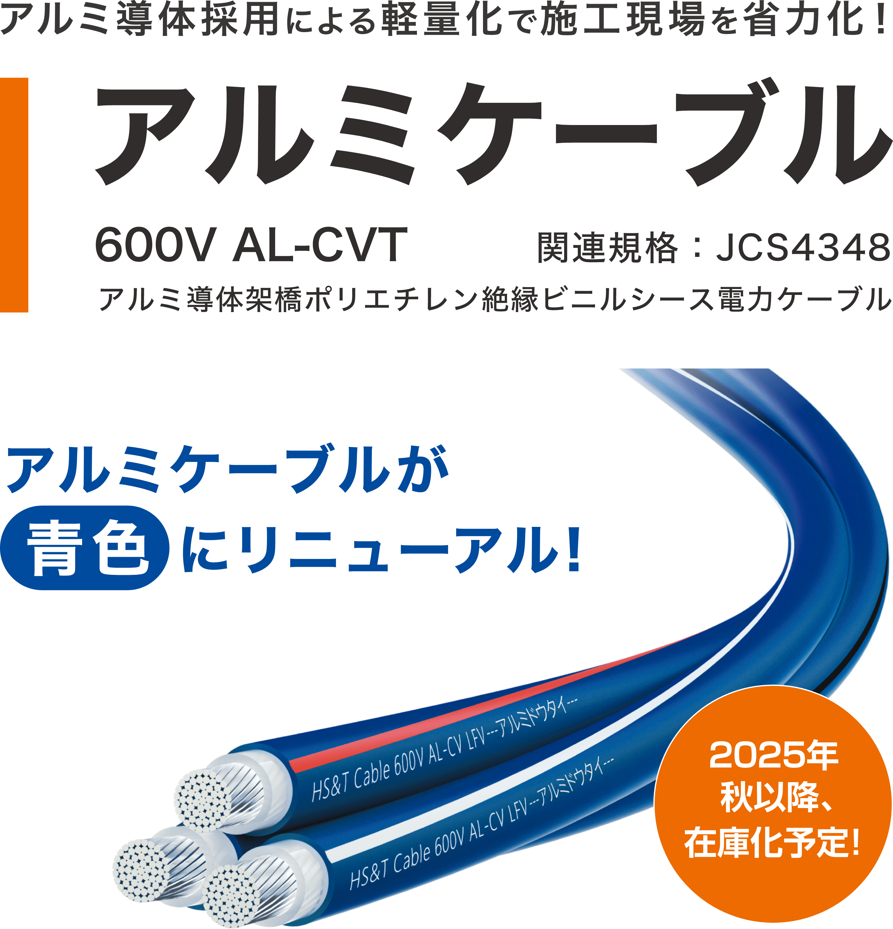 アルミ導体採用による軽量化で施工現場を省力化！アルミケーブル