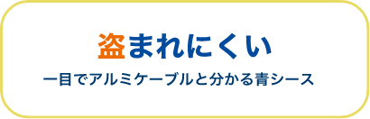 盗まれにくい