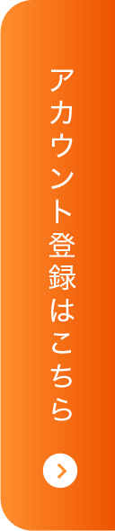 アカウント登録はこちら