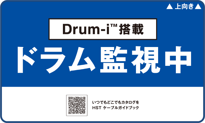 装置を取り付けていないドラムにも「監視中」ステッカーの貼り付けサービス