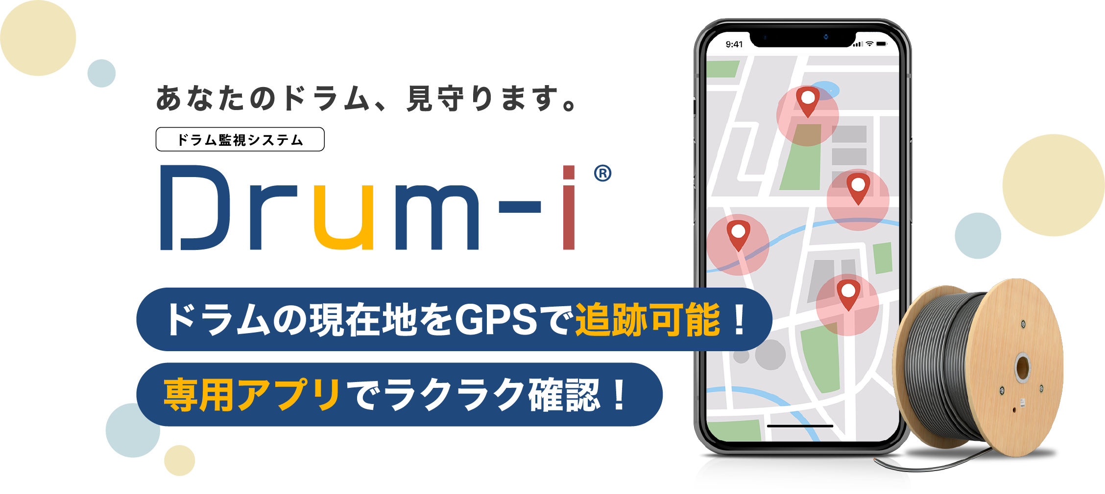 あなたのドラム、見守ります。ドラム監視システム Drum-i® ドラムの現在地をGPSで追跡可能！ 専用アプリでラクラク確認！