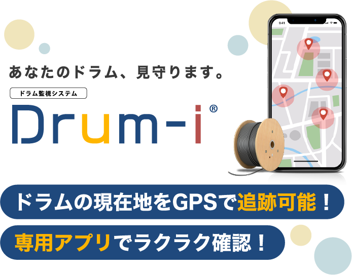あなたのドラム、見守ります。ドラム監視システム Drum-i® ドラムの現在地をGPSで追跡可能！ 専用アプリでラクラク確認！