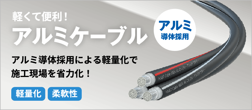 製品情報│住電HSTケーブル株式会社