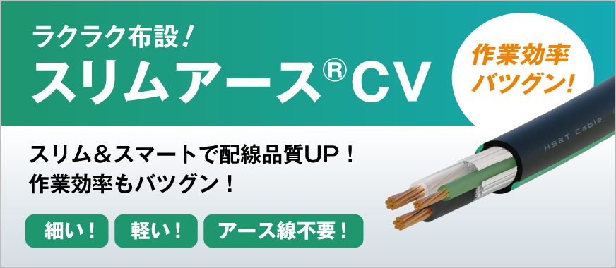 製品情報│住電HSTケーブル株式会社